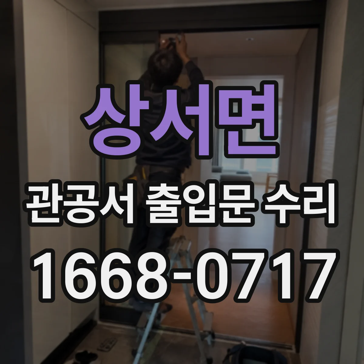 상서면 관공서 출입문 수리