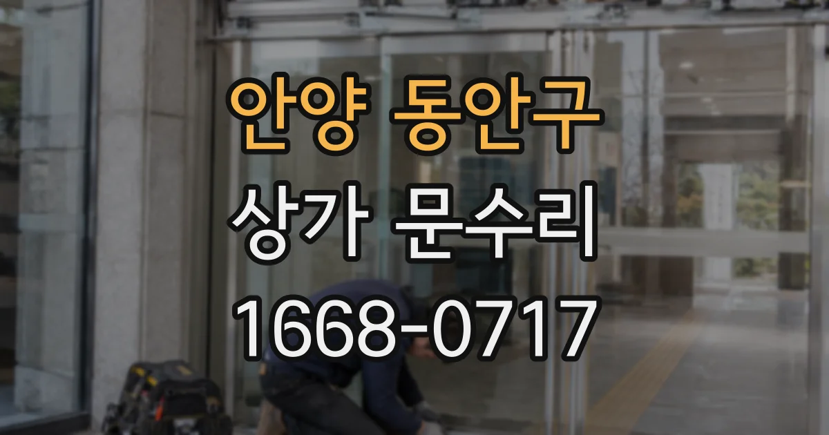 안양 동안구 상가 문수리