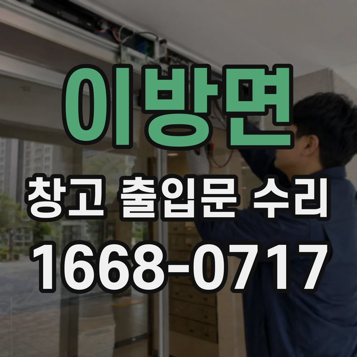이방면 창고 출입문 수리
