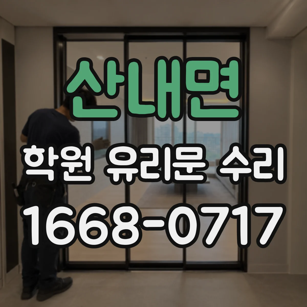 산내면 학원 유리문 수리
