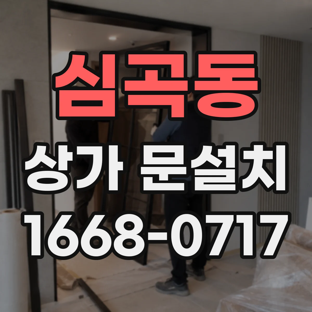 심곡동 상가 문설치