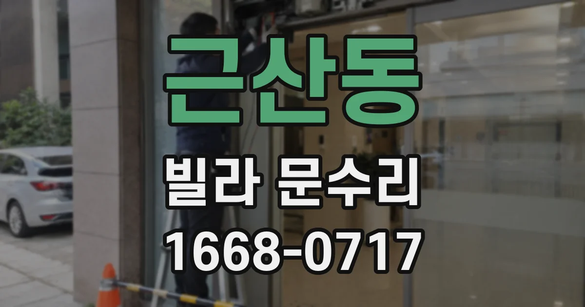근산동 빌라 문수리