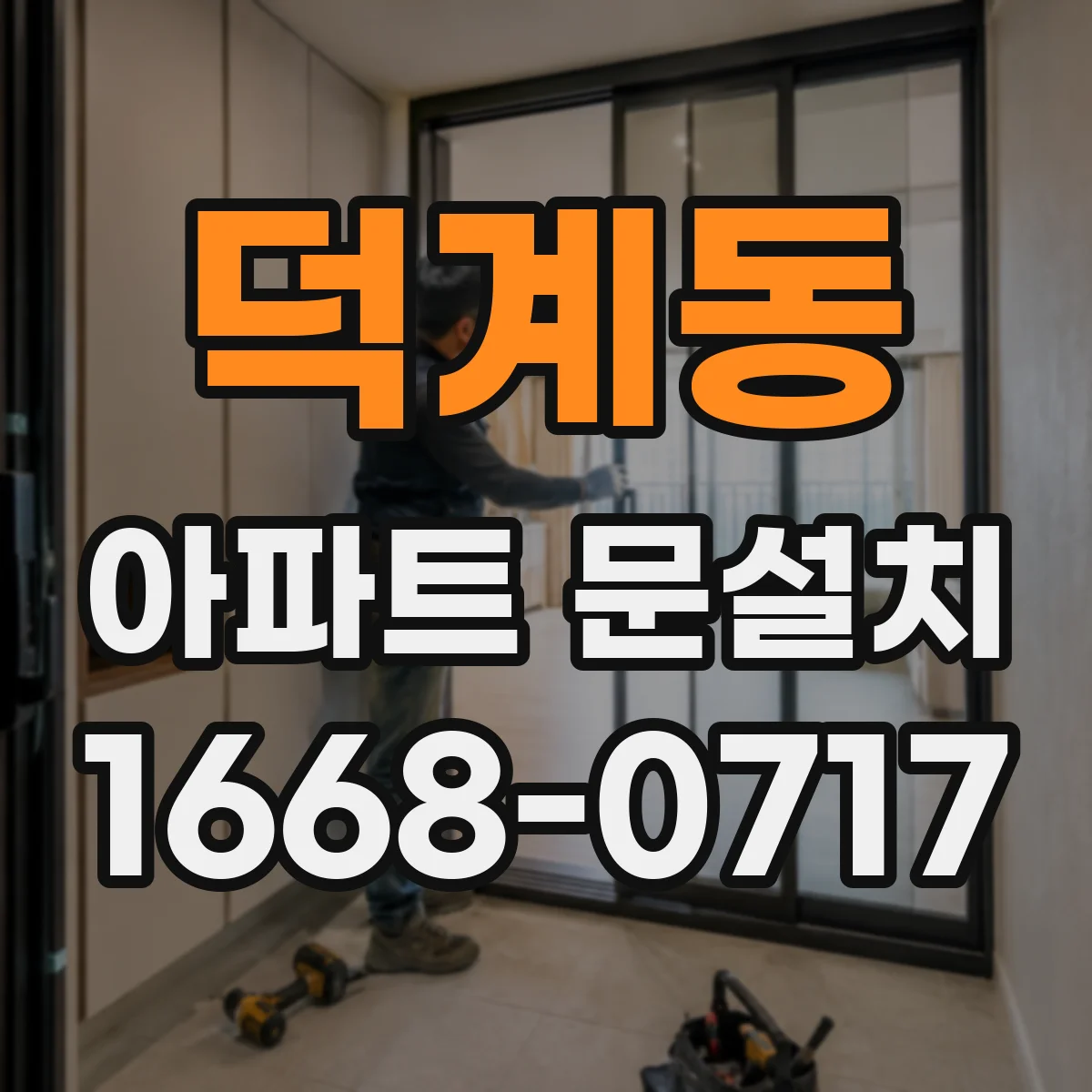 덕계동 아파트 문설치