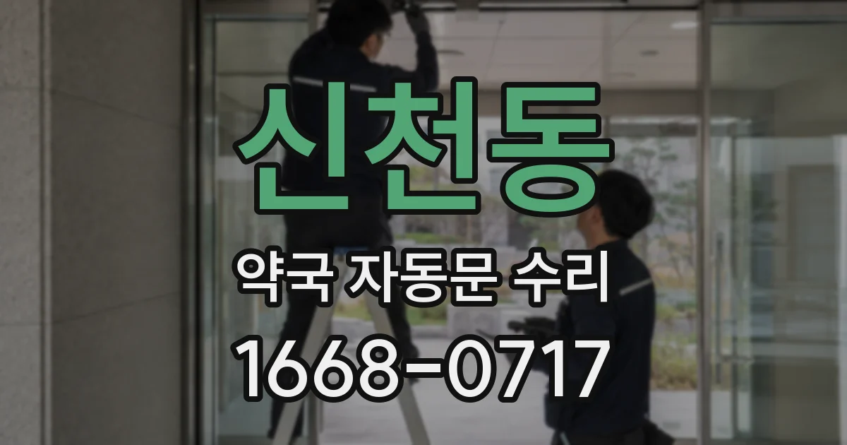 신천동 약국 자동문 수리