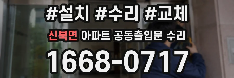 신북면 아파트 공동출입문 수리