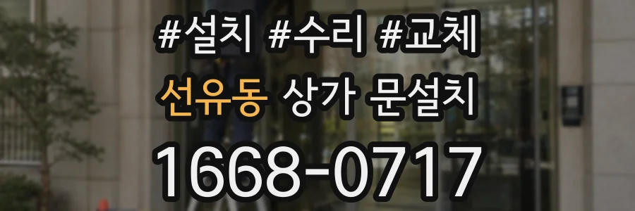 선유동 상가 문설치