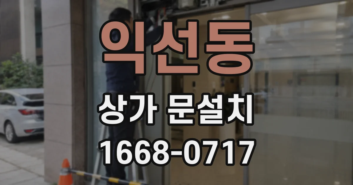 익선동 상가 문설치