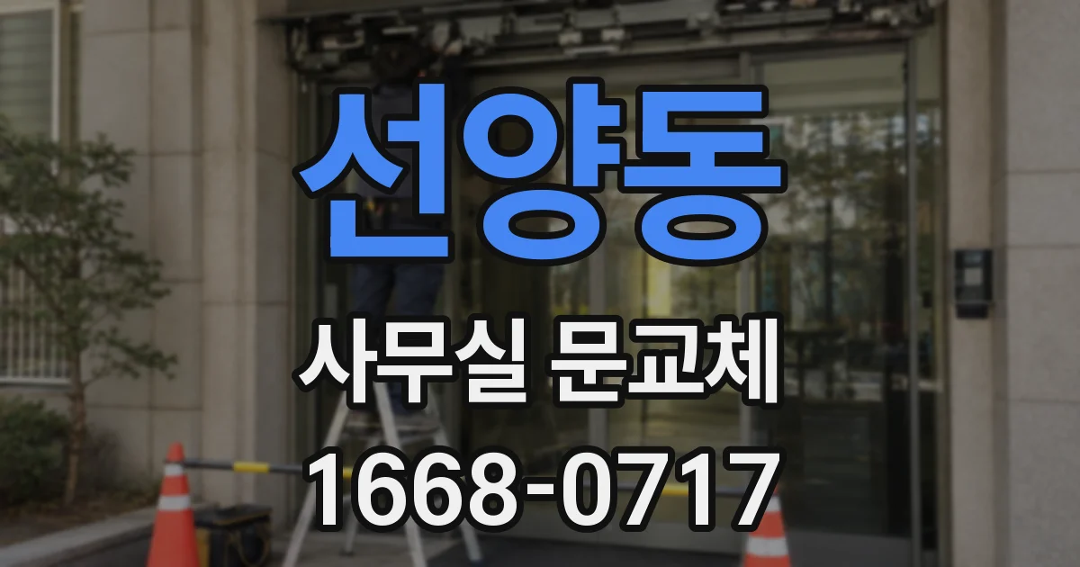 선양동 사무실 문교체