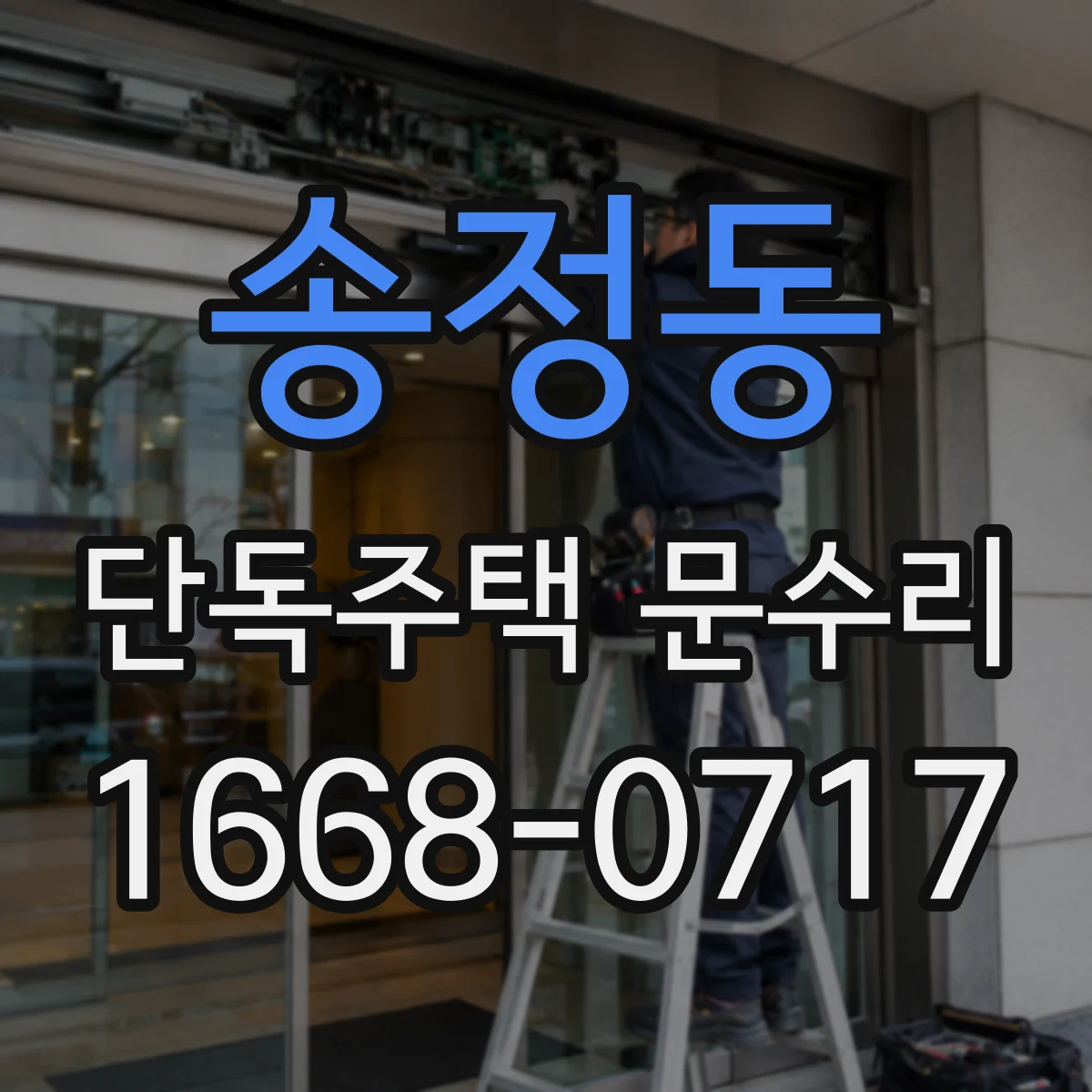송정동 단독주택 문수리