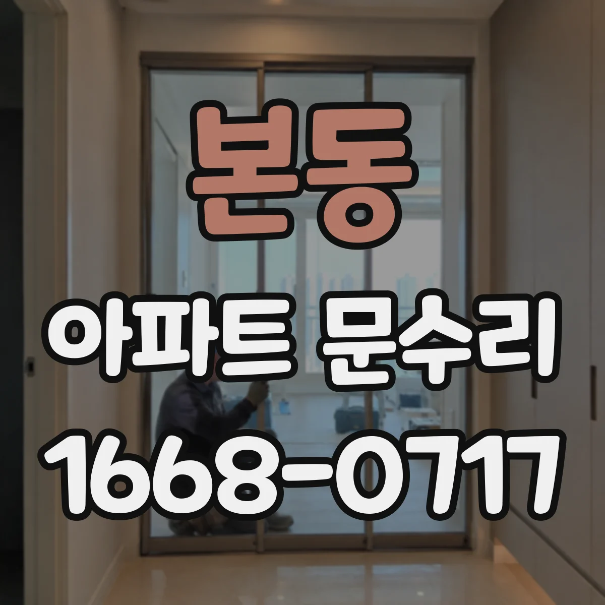 본동 아파트 문수리