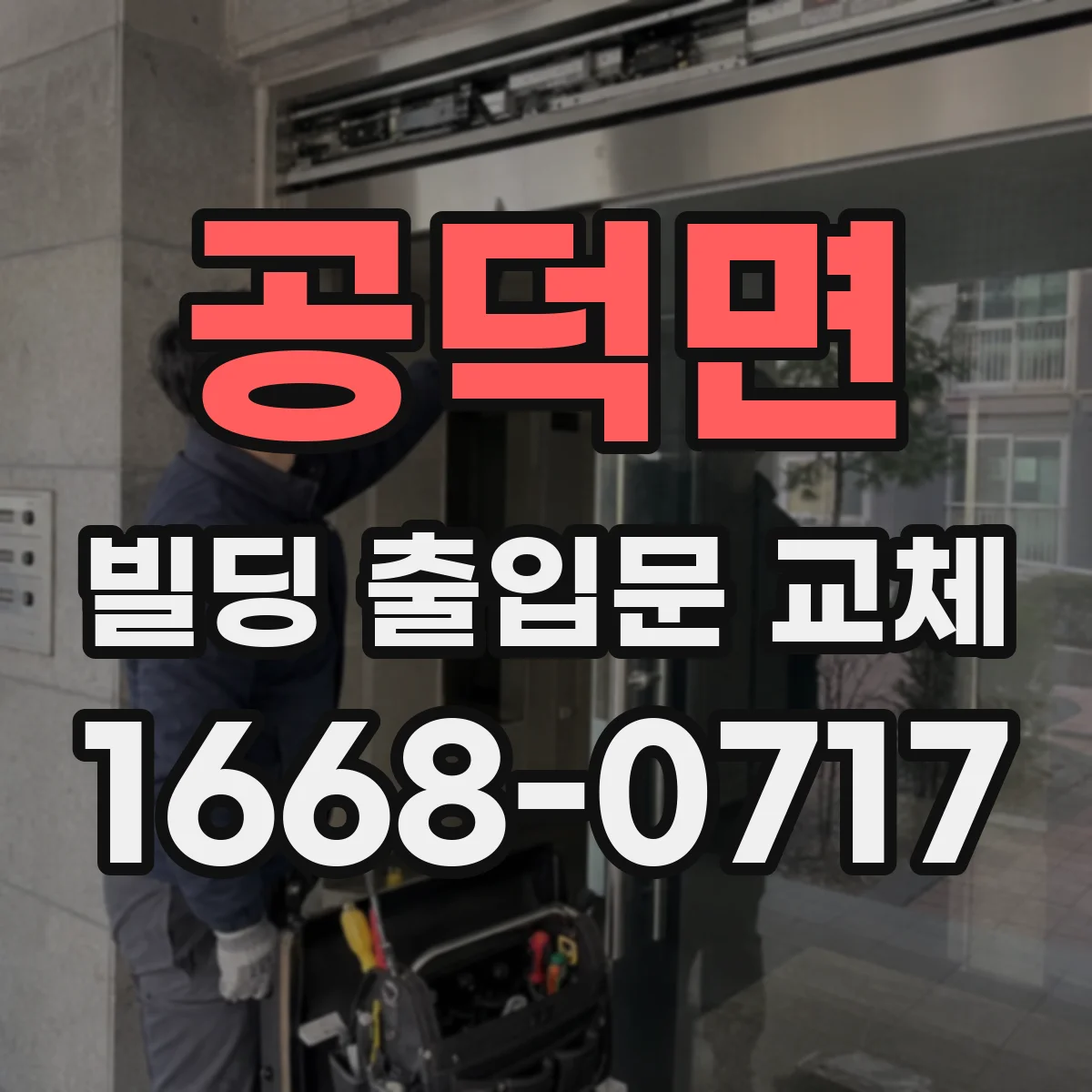 공덕면 빌딩 출입문 교체