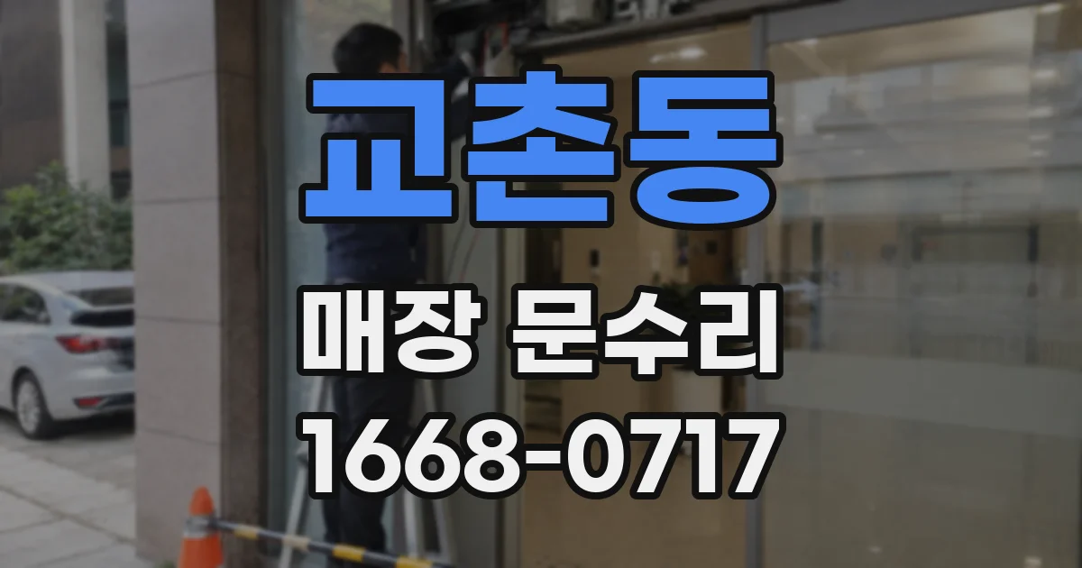 교촌동 매장 문수리