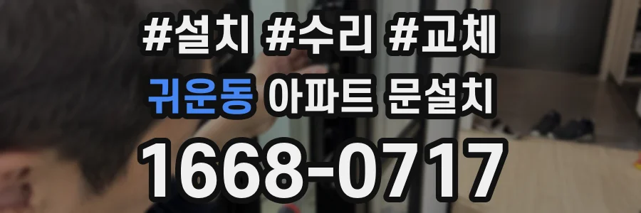 귀운동 아파트 문설치