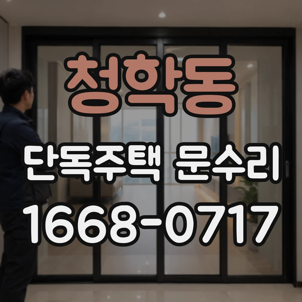 청학동 단독주택 문수리