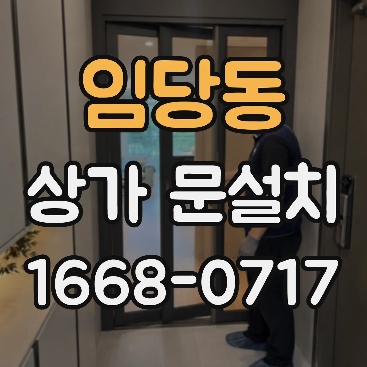 임당동 상가 문설치
