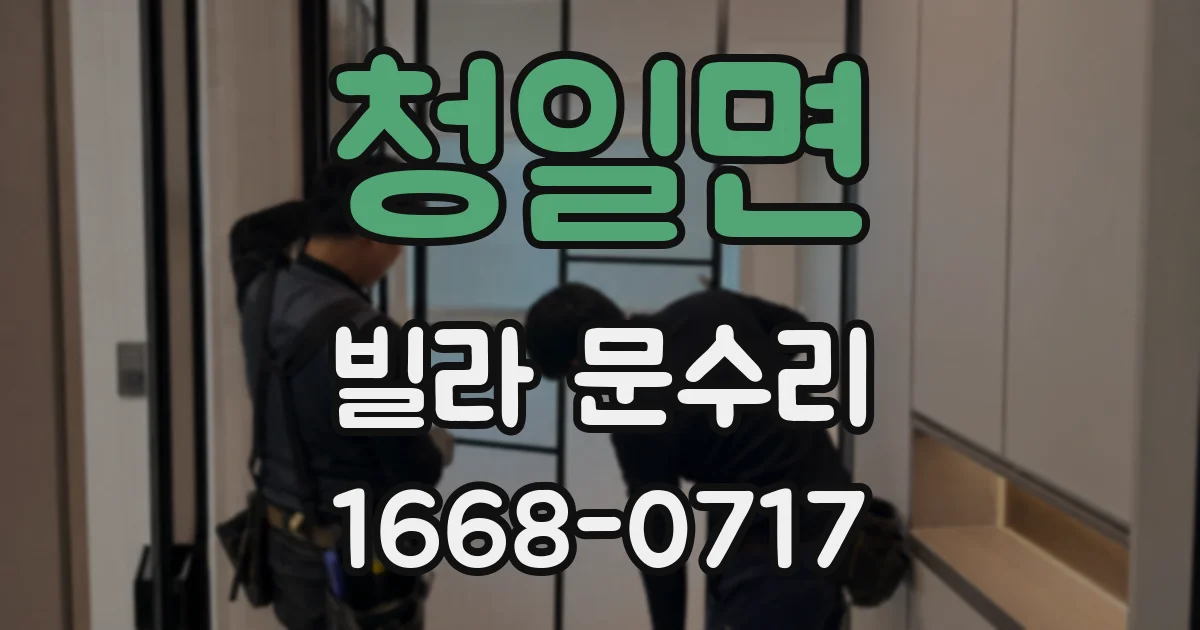 청일면 빌라 문수리
