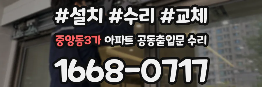 중앙동3가 아파트 공동출입문 수리