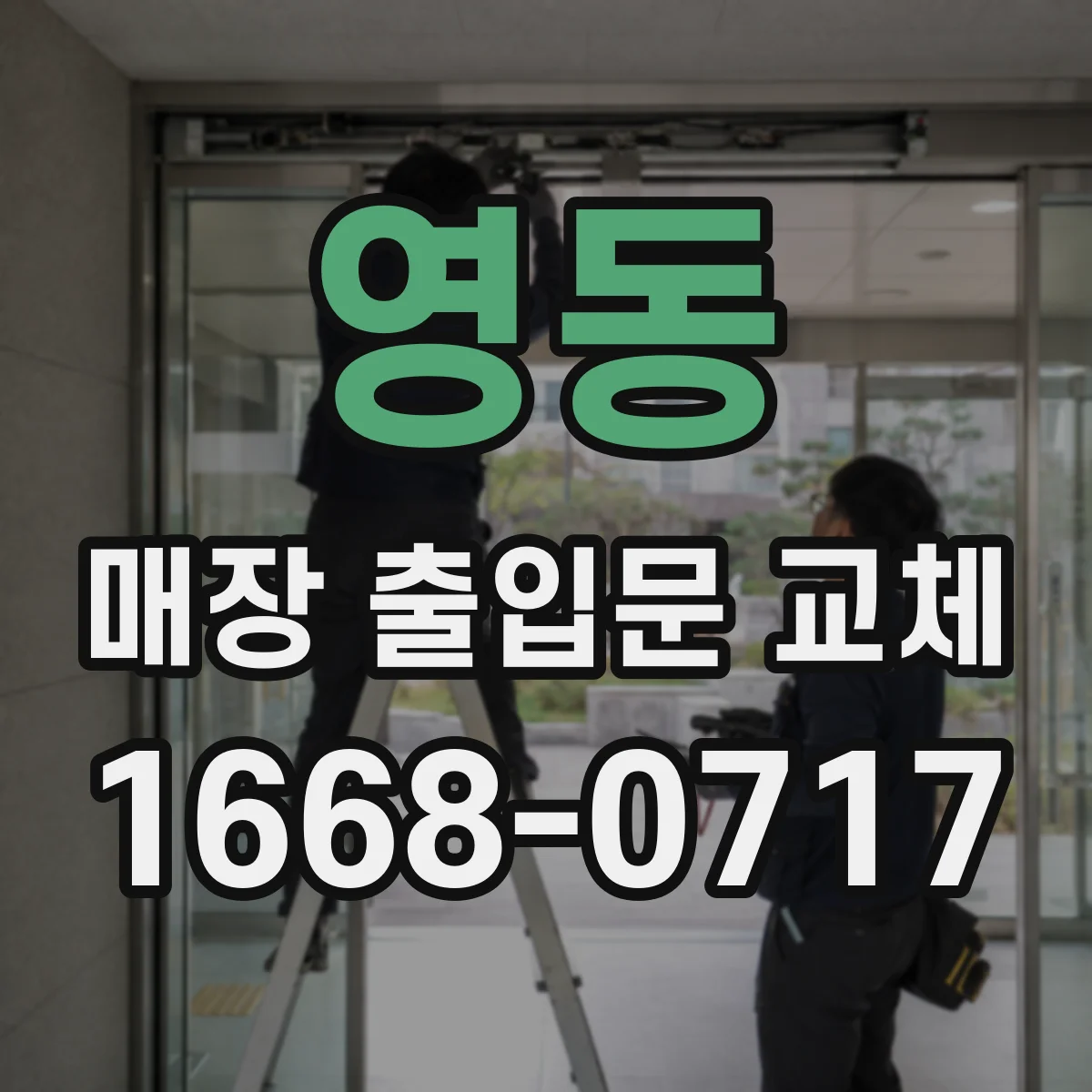 영동 매장 출입문 교체