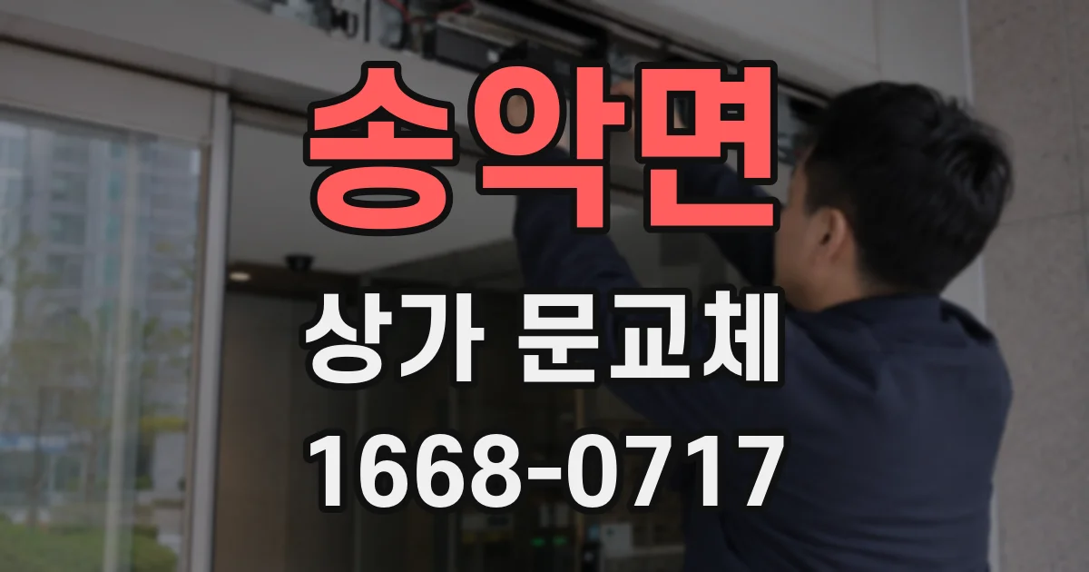 송악면 상가 문교체
