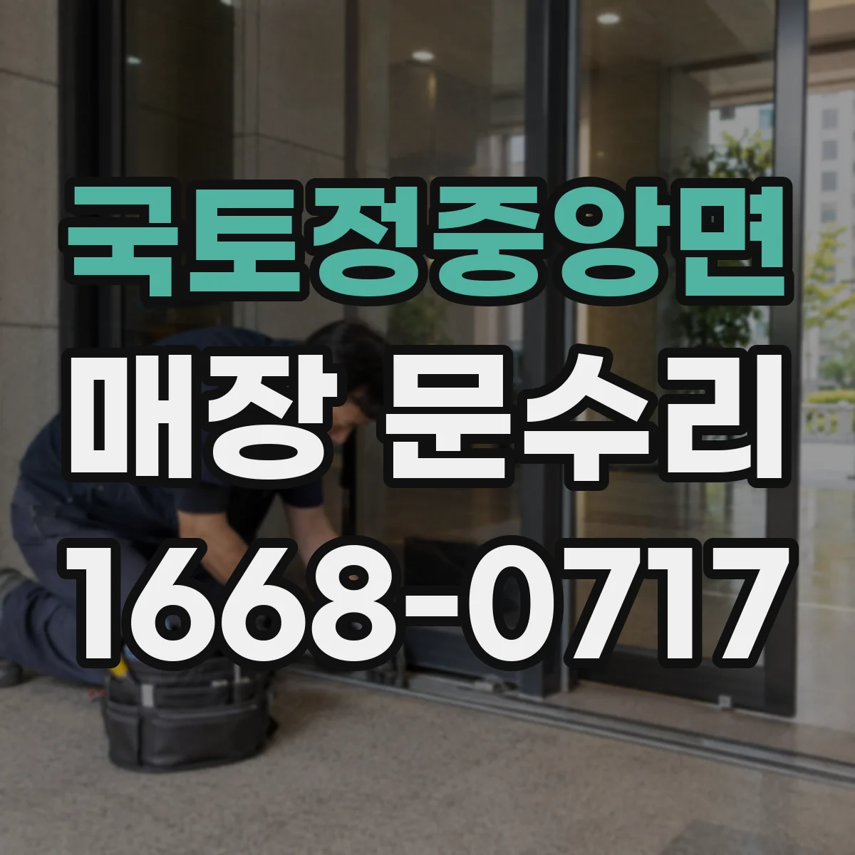 국토정중앙면 매장 문수리
