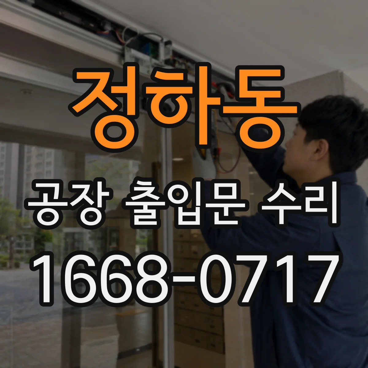 정하동 공장 출입문 수리