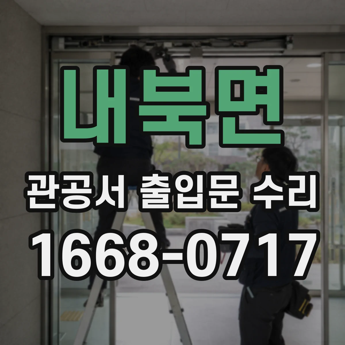 내북면 관공서 출입문 수리