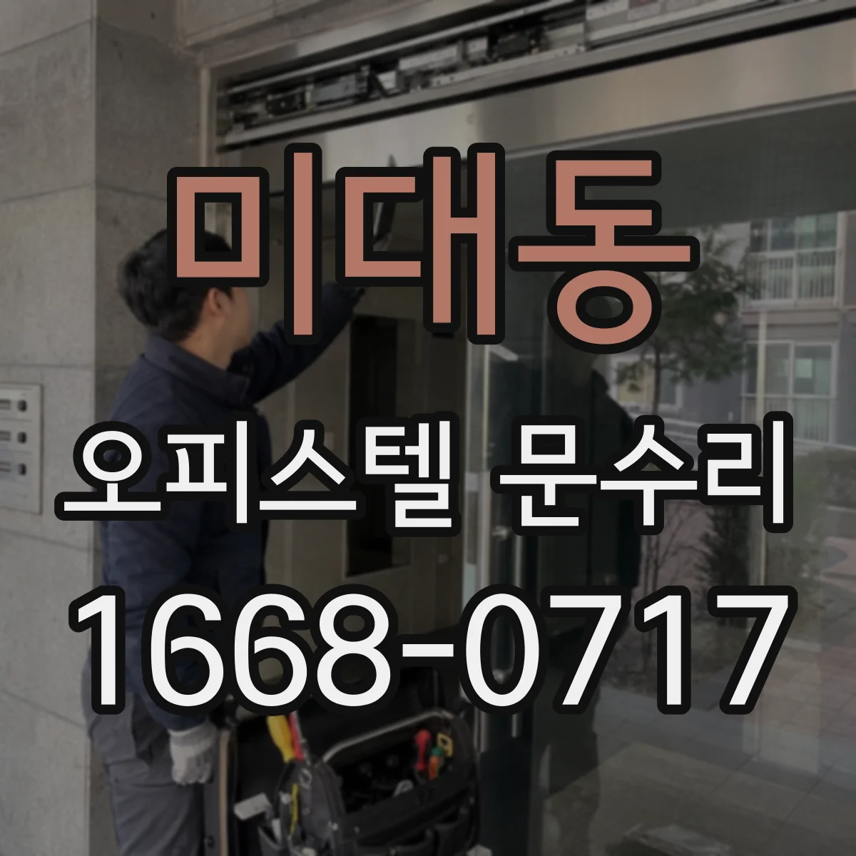 미대동 오피스텔 문수리