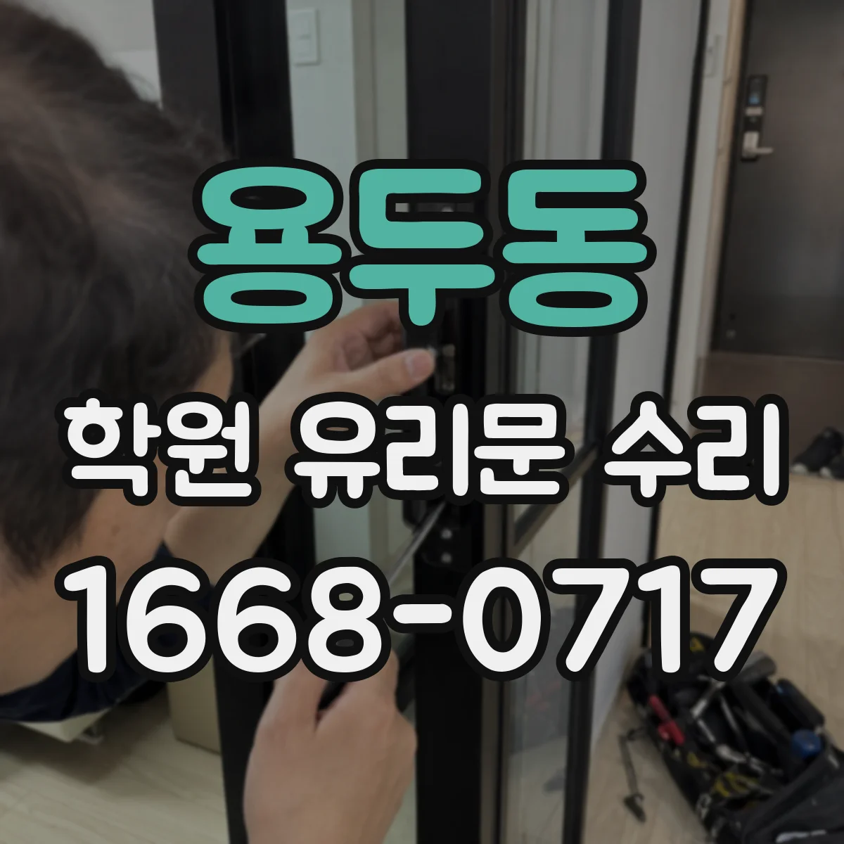 용두동 학원 유리문 수리