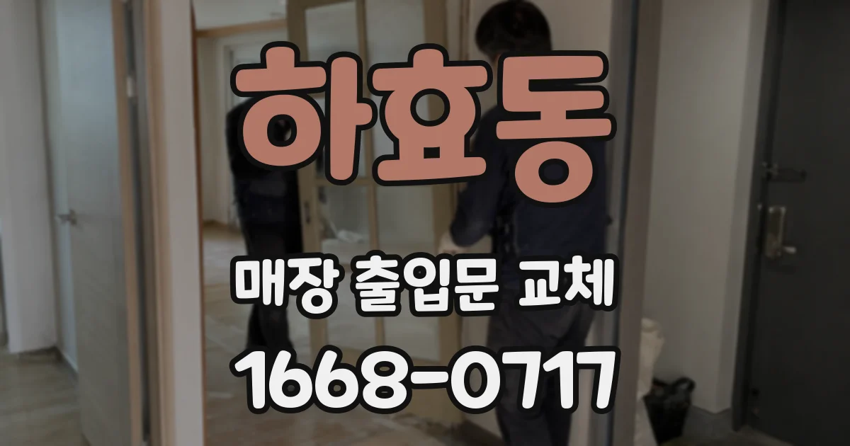 하효동 매장 출입문 교체