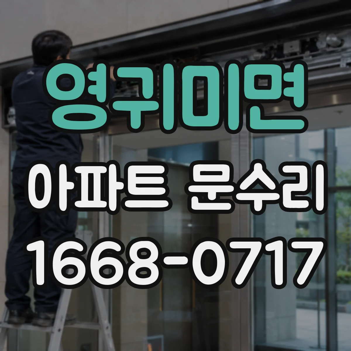 영귀미면 아파트 문수리 현관문 보강 공사로 잠금 성능 높이는 방법