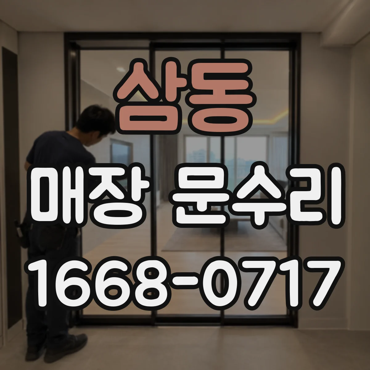 삼동 매장 문수리