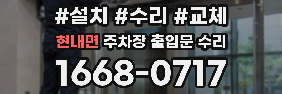 현내면 주차장 출입문 수리