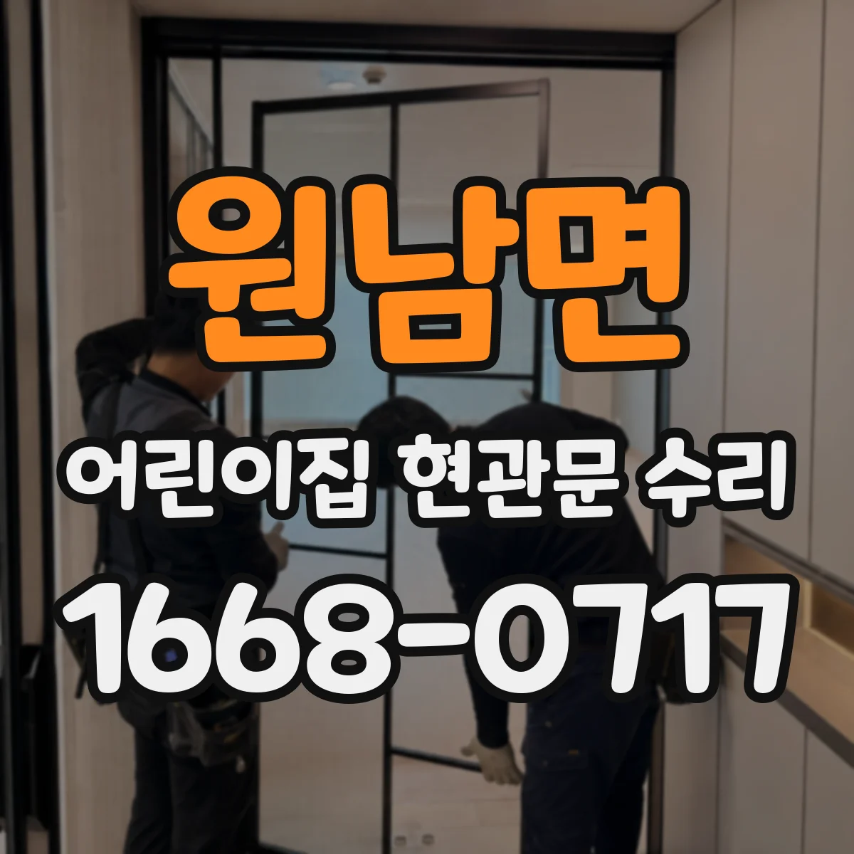 원남면 어린이집 현관문 수리