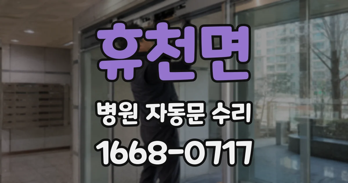 휴천면 병원 자동문 수리
