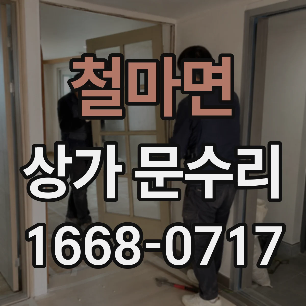 철마면 상가 문수리