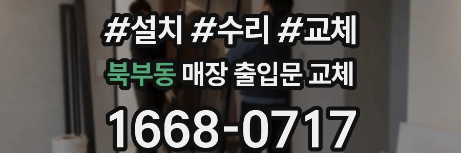 북부동 매장 출입문 교체