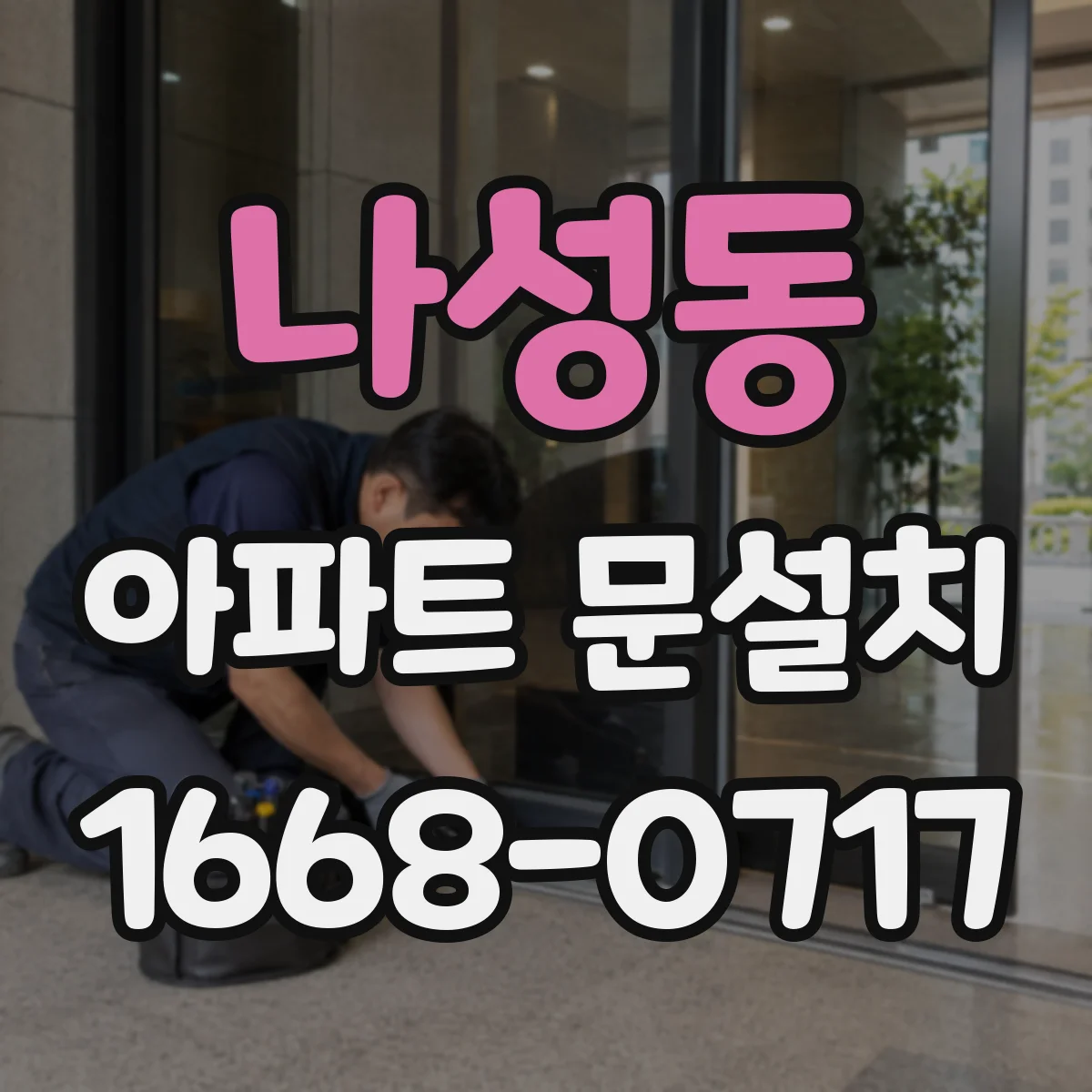 나성동 아파트 문설치