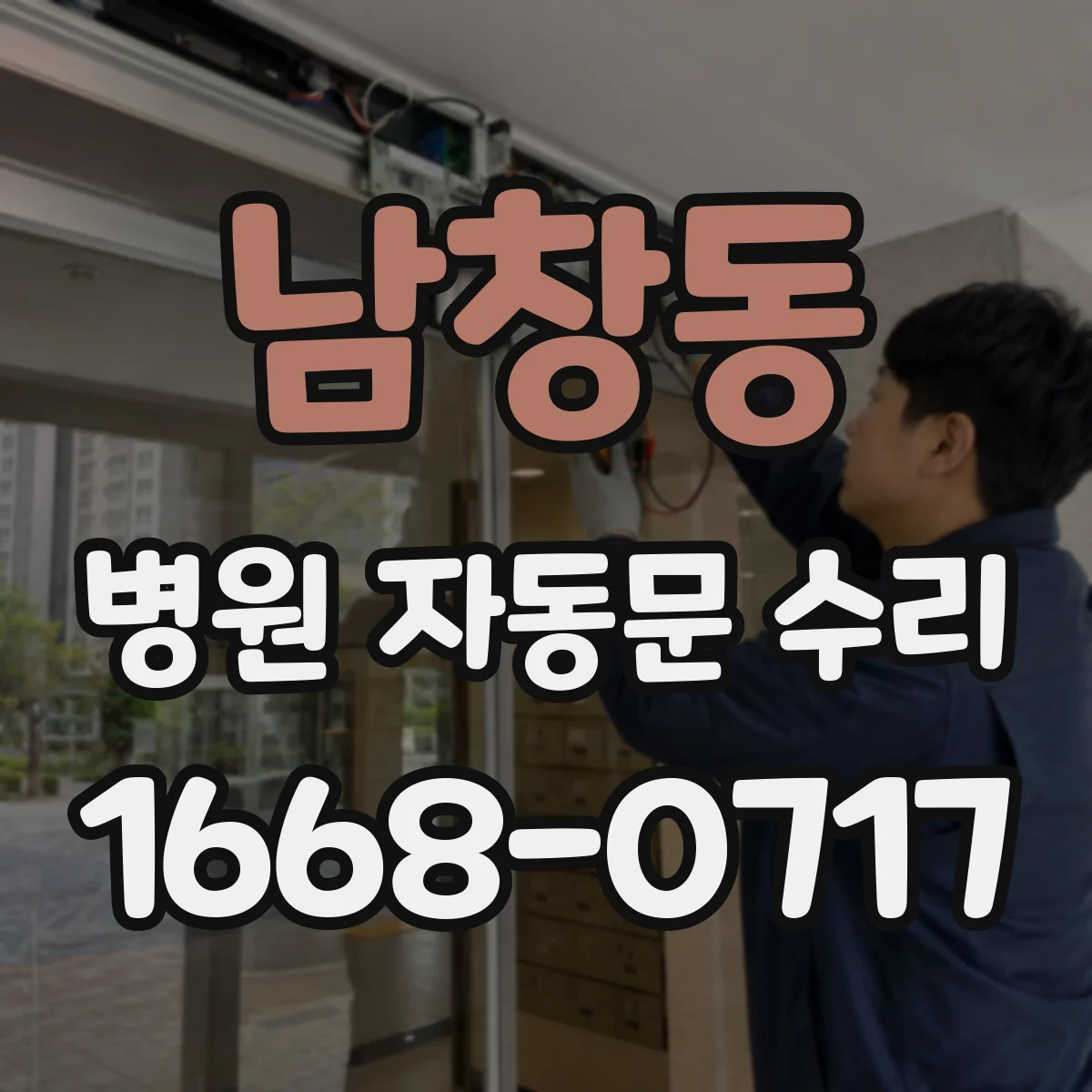 남창동 병원 자동문 수리