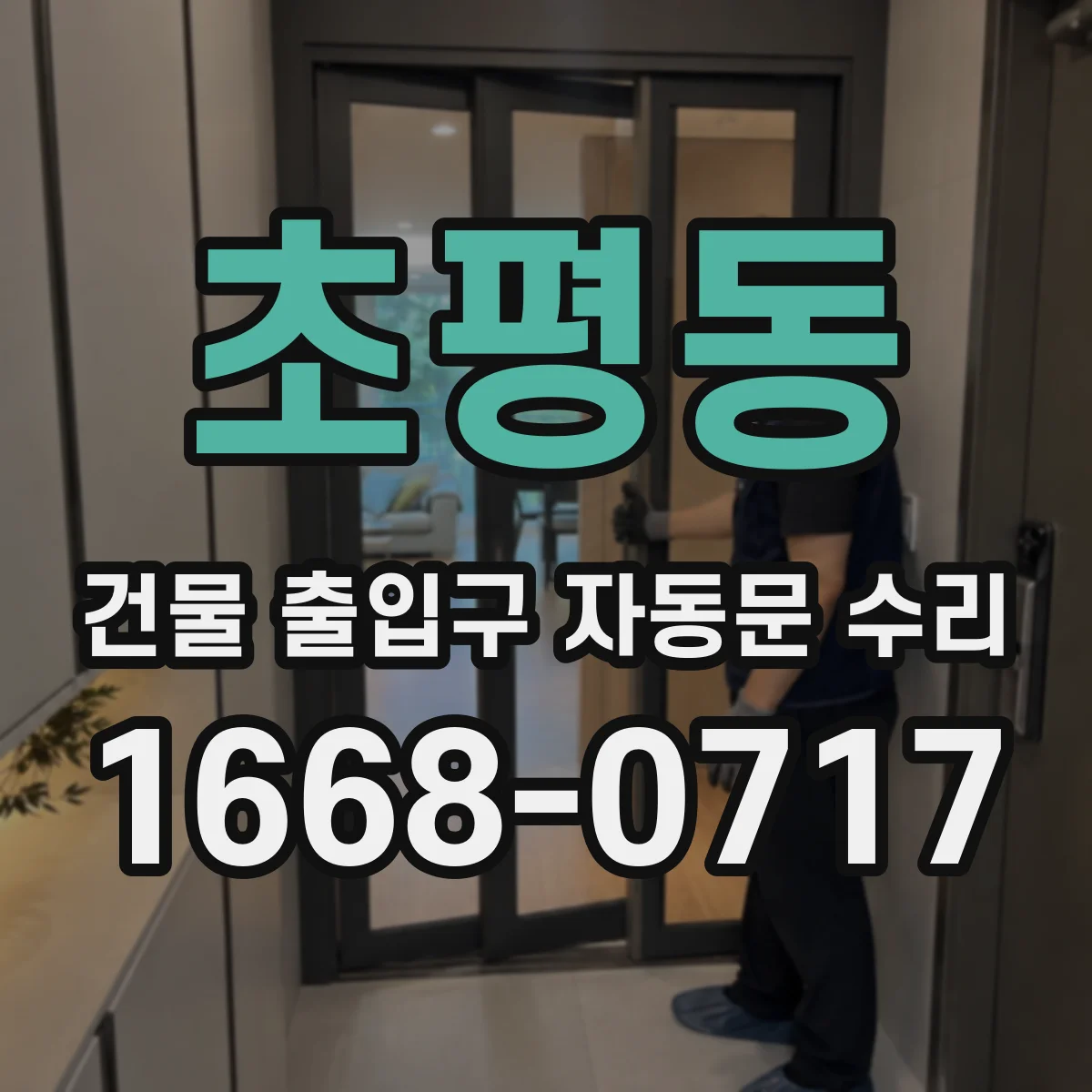 초평동 건물 출입구 자동문 수리 하자 원인 기록이 중요한 이유와 준비물