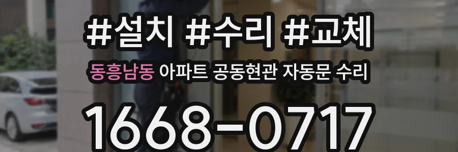 동흥남동 아파트 공동현관 자동문 수리