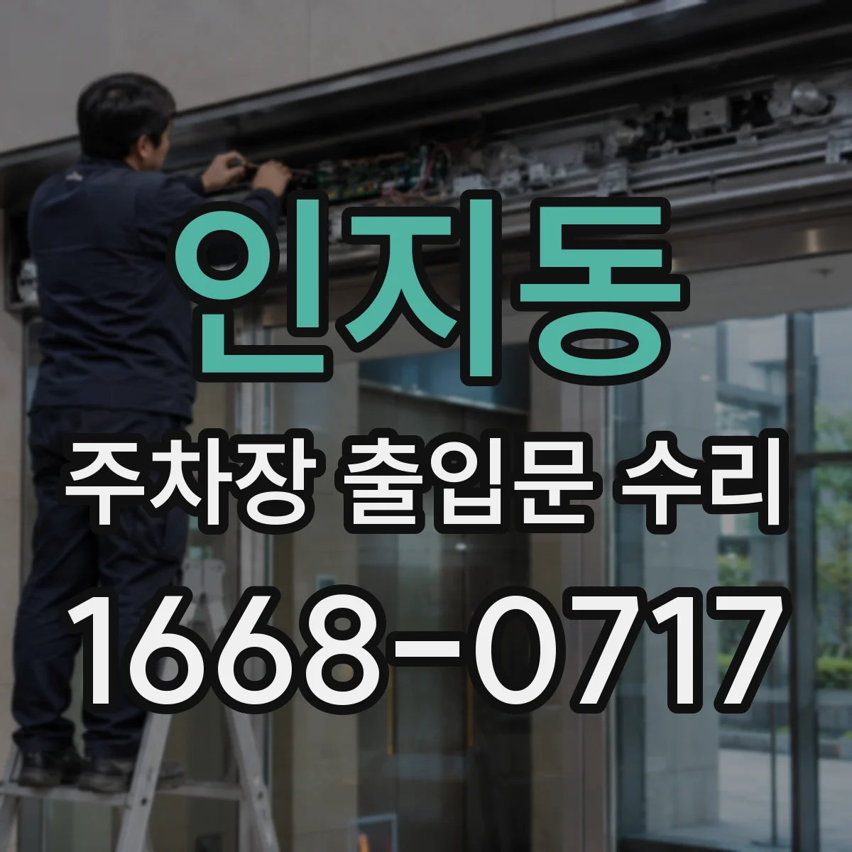 인지동 주차장 출입문 수리