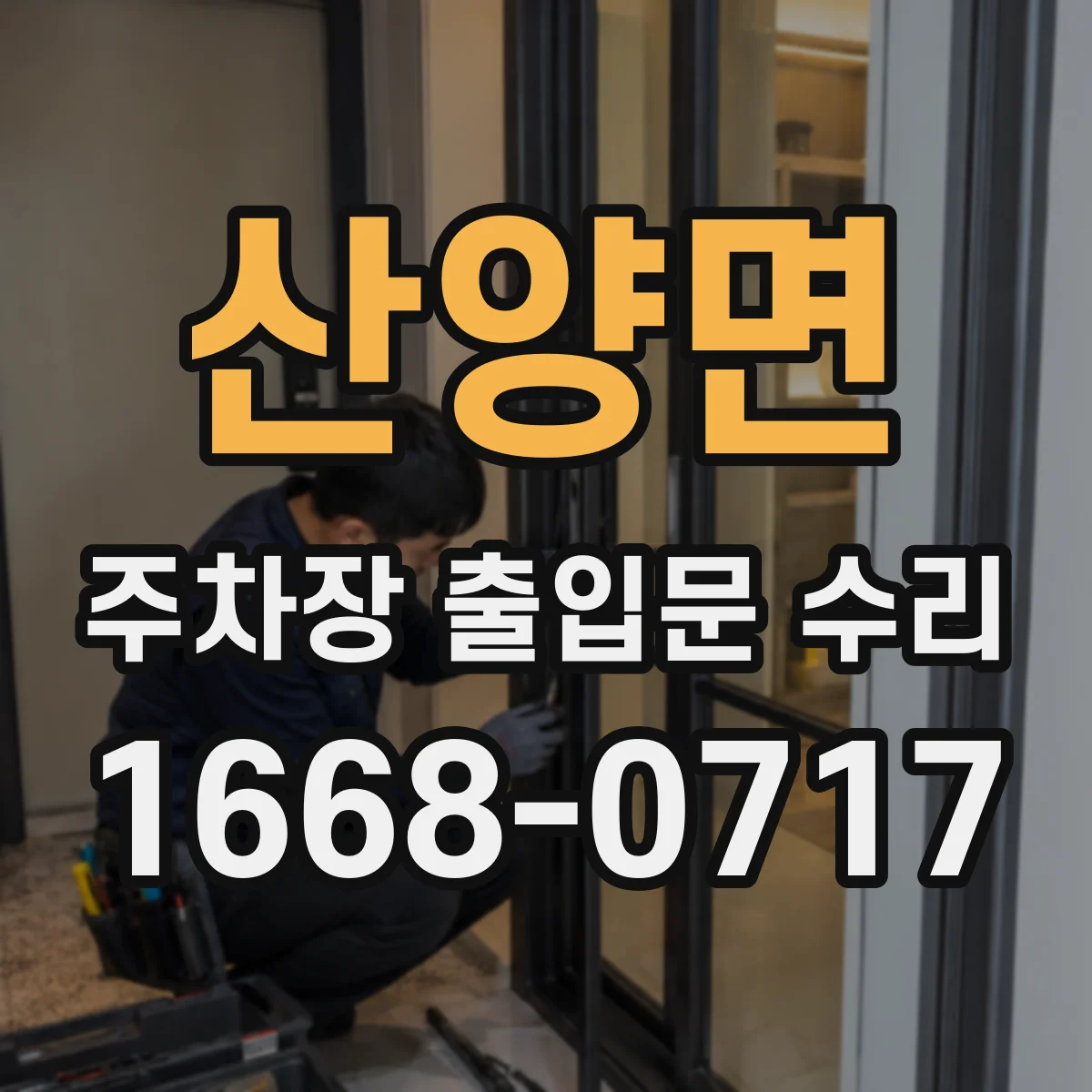 산양면 주차장 출입문 수리