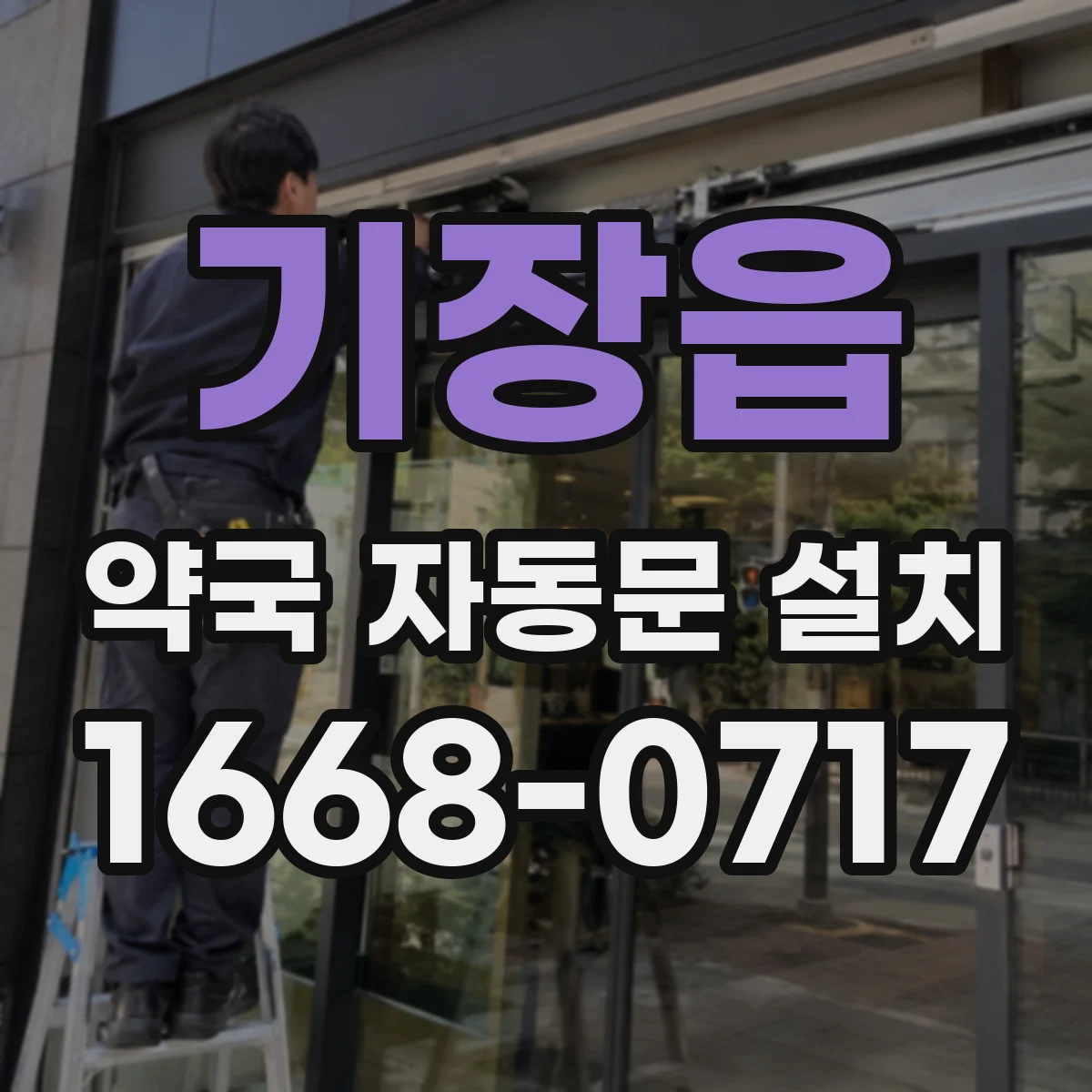 기장읍 약국 자동문 설치