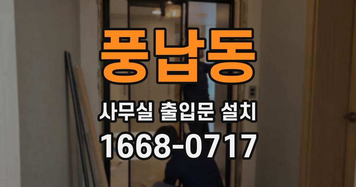 풍납동 사무실 출입문 설치