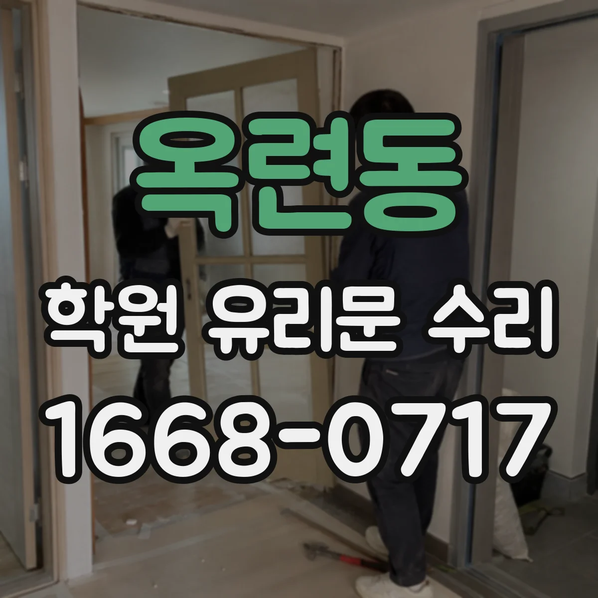 옥련동 학원 유리문 수리