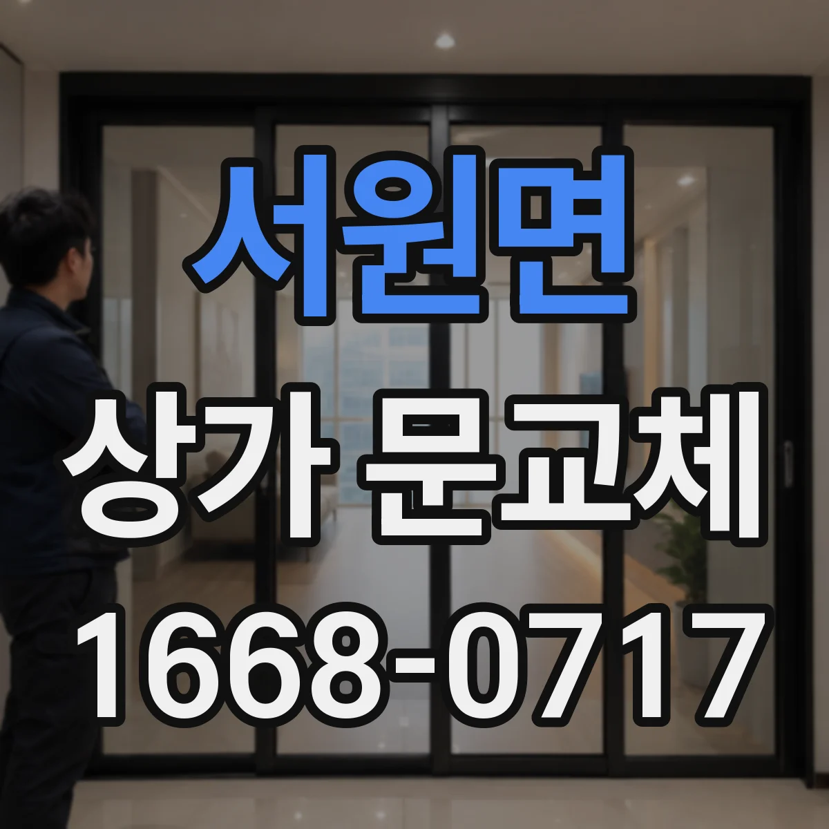 서원면 상가 문교체 문 하부 기밀 보강으로 찬바람 유입 최소화
