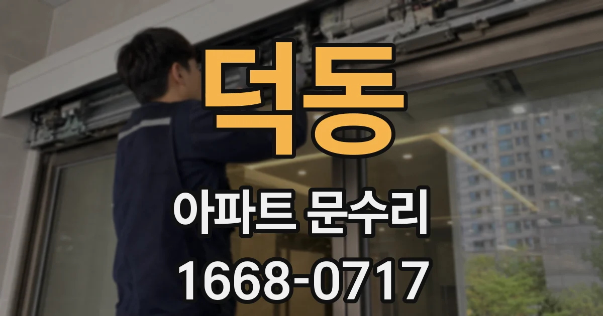덕동 아파트 문수리