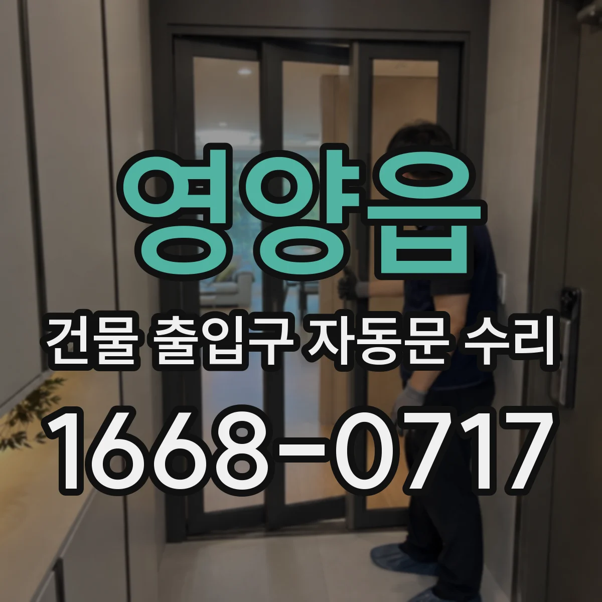 영양읍 건물 출입구 자동문 수리