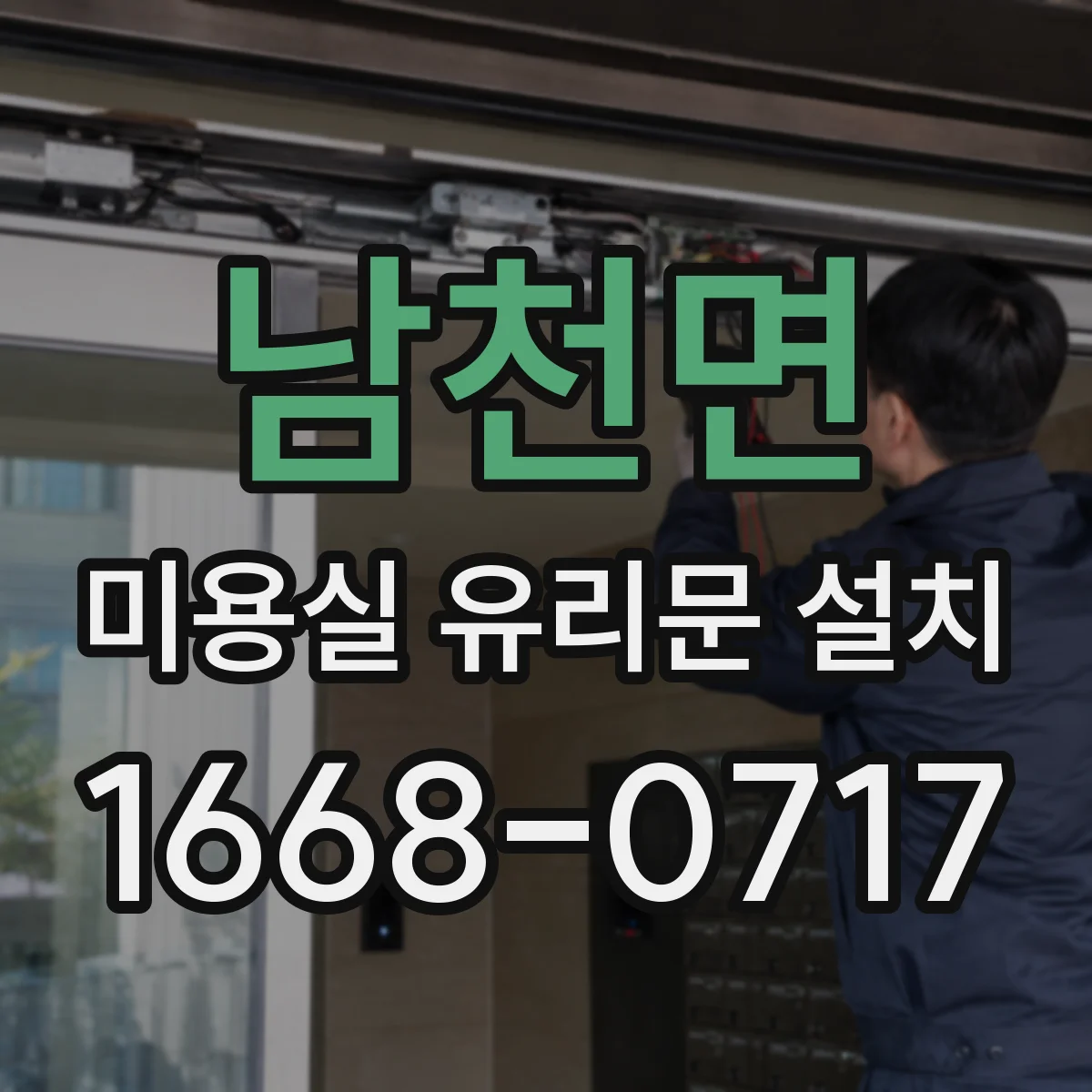 남천면 미용실 유리문 설치