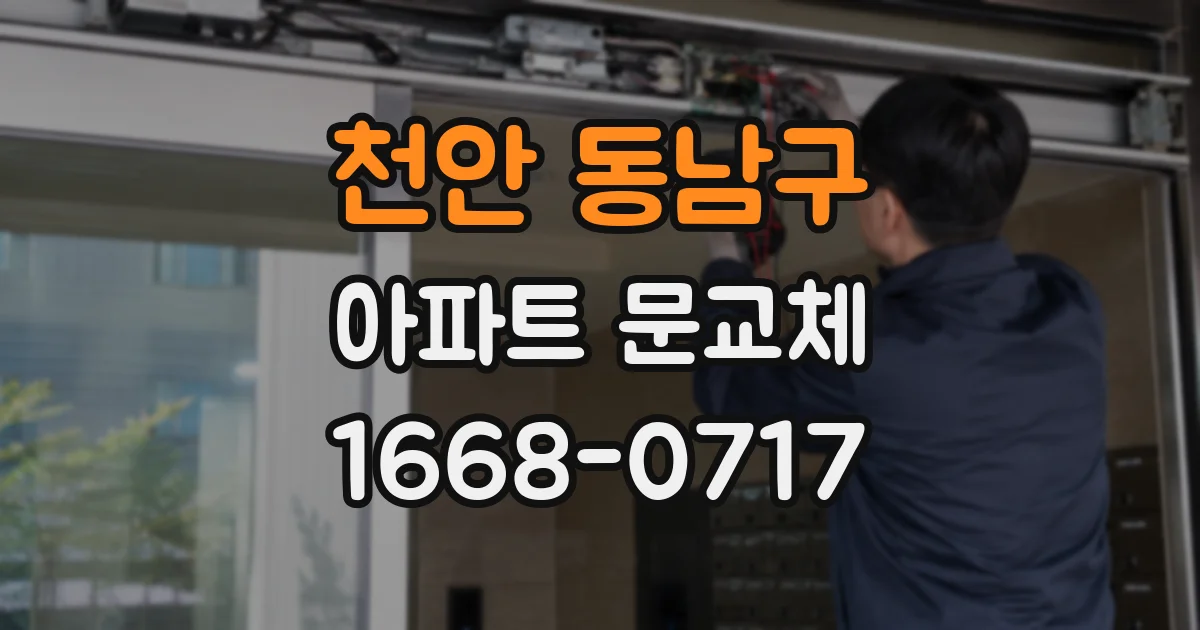 천안 동남구 아파트 문교체